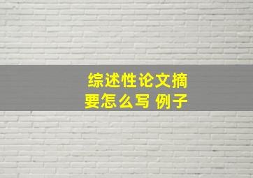 综述性论文摘要怎么写 例子